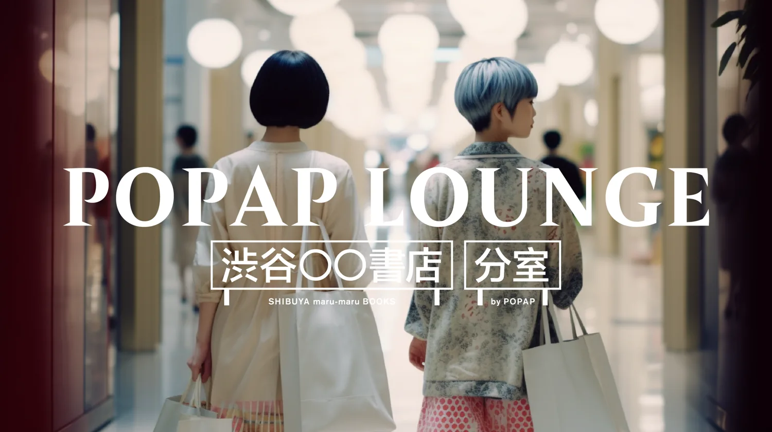 POPAP LOUNGE / 西武渋谷店