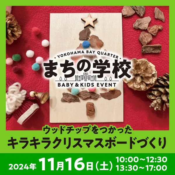 クリスマスボードづくり / 横浜ベイクォーター / まちの学校